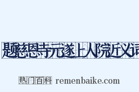 题慈恩寺元遂上人院近义词是什么意思的图片